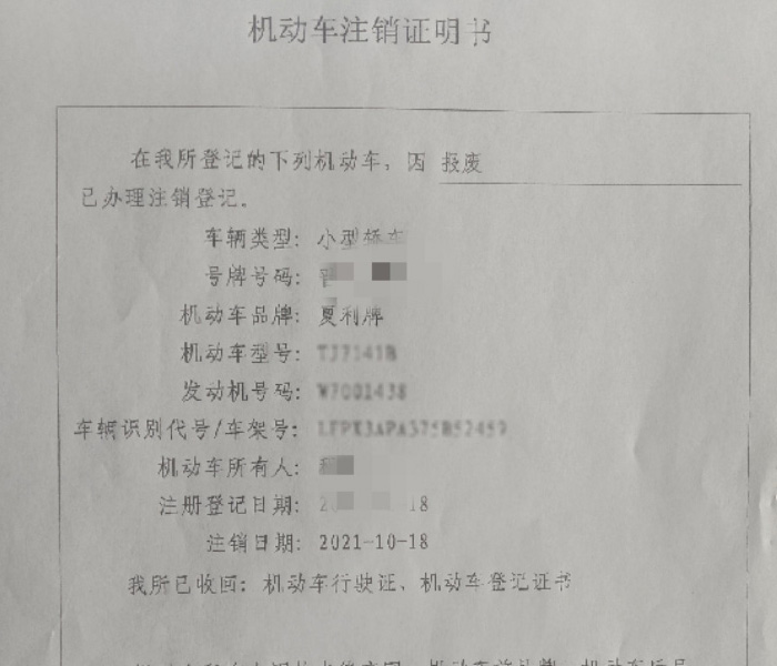 机动车注销证明书