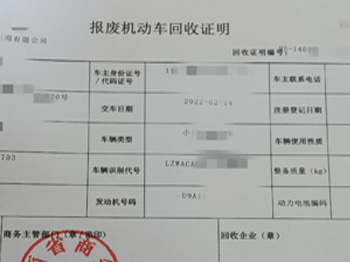 报废机动车回收证明